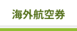 海外航空券