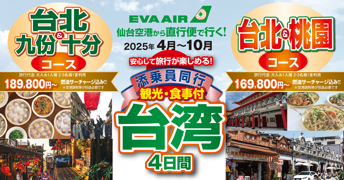 大人気商品♪添乗員同行で安心旅♪初めてのお客様大歓迎♪おまかせ台湾